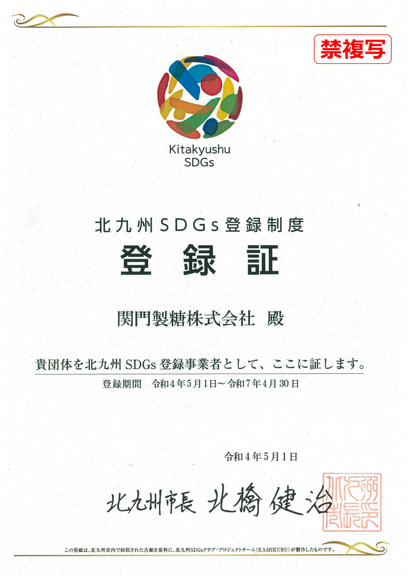 北九州ＳＤＧｓ登録証
